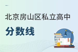 北京房山區(qū)私立高中分數(shù)線