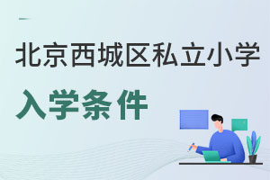 北京西城區(qū)私立小學(xué)入學(xué)條件