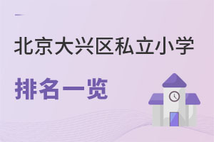 北京大興區(qū)私立小學排名
