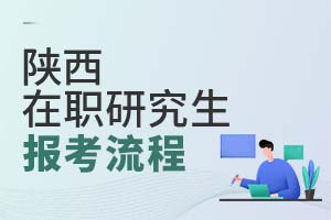 陜西在職研究生報(bào)考流程