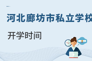 河北廊坊市私立學(xué)校開學(xué)時間