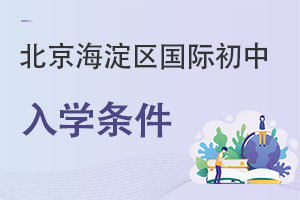 北京海淀區(qū)國際初中入學條件