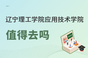 遼寧理工學(xué)院應(yīng)用技術(shù)學(xué)院值得去嗎