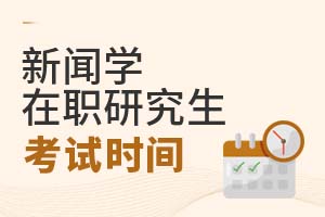 2025新聞學(xué)在職研究生考試時(shí)間