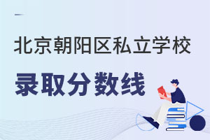 北京朝陽區(qū)私立學校錄取分數(shù)線