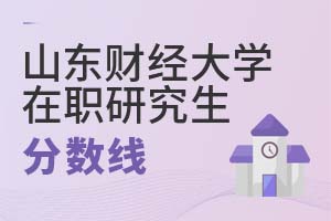 山東財經大學在職研究生分數(shù)線
