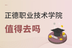 正德職業(yè)技術(shù)學(xué)院值得去嗎