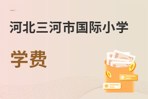 河北三河市國際小學(xué)學(xué)費(fèi)