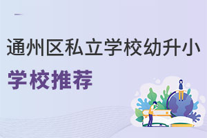 ͨ݅^(q)˽W(xu)УСW(xu)У]W(xu)M(fi)£