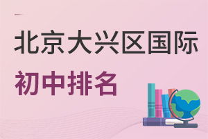 北京大興區(qū)國(guó)際初中排名