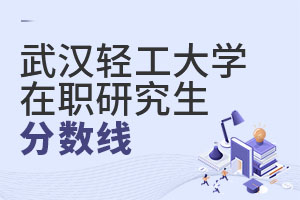 武漢輕工大學(xué)在職研究生分?jǐn)?shù)線