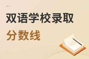 雙語學(xué)校錄取分?jǐn)?shù)線