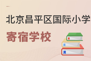 北京昌平區(qū)國際小學(xué)寄宿學(xué)校