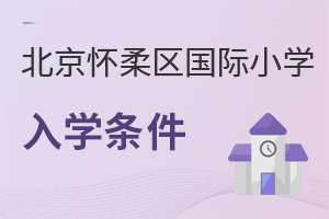 北京懷柔區(qū)國(guó)際小學(xué)入學(xué)條件
