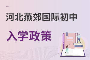河北燕郊國(guó)際初中入學(xué)政策