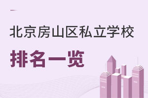 北京房山區(qū)私立學(xué)校排名