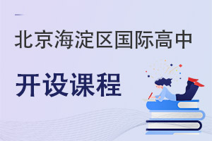 北京海淀區(qū)國際高中開設(shè)課程