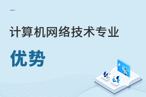 計算機網(wǎng)絡(luò)技術(shù)專業(yè)優(yōu)勢