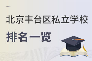 北京豐臺區(qū)私立學(xué)校排名