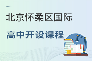 北京懷柔區(qū)國際高中開設(shè)課程