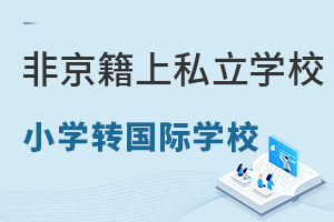 ǾСW(xu)ڱƽ^(q)˽W(xu)У;D(zhun)W(xu)(gu)HW(xu)УҪЩ