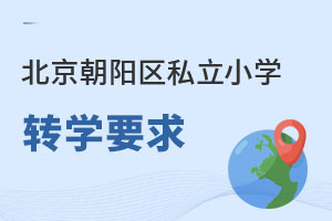 北京朝陽區(qū)私立小學(xué)轉(zhuǎn)學(xué)要求