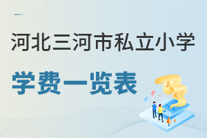 河北三河市私立小學(xué)學(xué)費一覽表