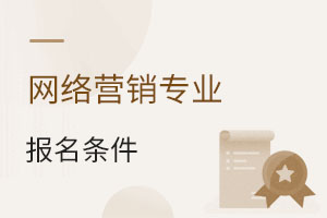 網(wǎng)絡(luò)營銷專業(yè)報名條件