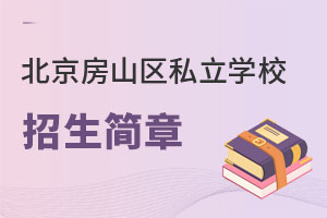 北京房山區(qū)私立學(xué)校招生簡(jiǎn)章