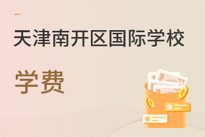 天津南開區(qū)國際學校學費