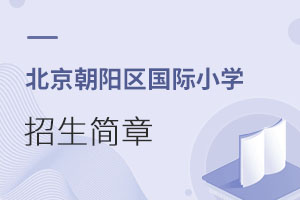 北京朝陽(yáng)區(qū)國(guó)際小學(xué)招生簡(jiǎn)章
