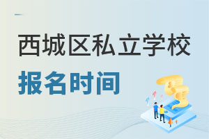 ǾСǅ^(q)˽W(xu)У2023Ĉ(bo)r(sh)gʲôr(sh)