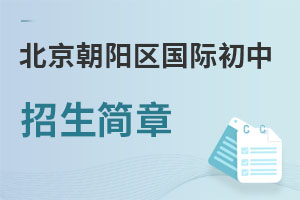 北京朝陽區(qū)國際初中招生簡(jiǎn)章