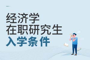 2025經(jīng)濟學在職研究生入學條件