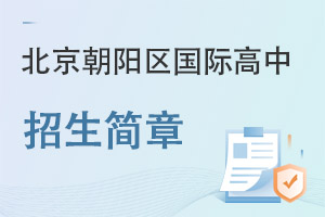 北京朝陽區(qū)國際高中招生簡章