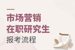 2025市場(chǎng)營(yíng)銷在職研究生報(bào)考流程