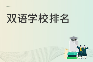 雙語(yǔ)學(xué)校排名