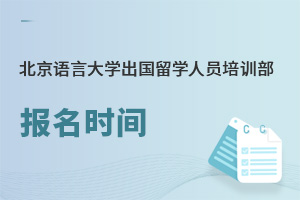 北京語言大學(xué)出國(guó)留學(xué)人員培訓(xùn)部報(bào)名時(shí)間