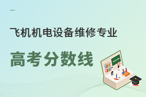 飛機機電設備維修專業(yè)高考分數(shù)線