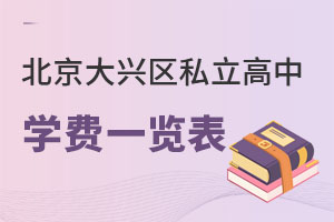 北京大興區(qū)私立高中學(xué)費一覽表