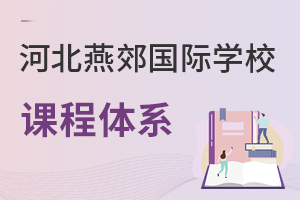 河北燕郊國(guó)際學(xué)校課程體系