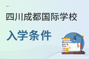 四川成都國際學(xué)校入學(xué)條件