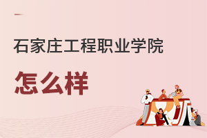 石家莊工程職業(yè)學院怎么樣