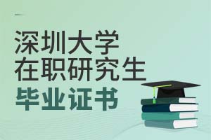 深圳大學(xué)在職研究生畢業(yè)證書