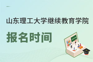 山東理工大學(xué)繼續(xù)教育學(xué)院報名時間