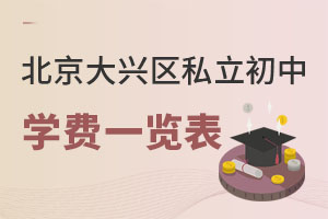 北京大興區(qū)私立初中學(xué)費(fèi)一覽表