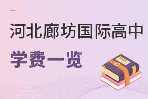 河北廊坊市國際高中學(xué)費