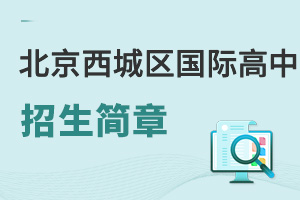 北京西城區(qū)國(guó)際高中招生簡(jiǎn)章