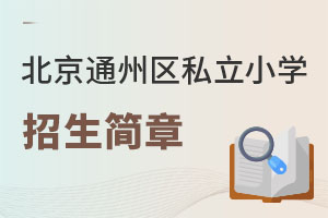 ͨ݅^(q)˽СW(xu)W(xu)У(jin)(ǾɈ(bo))