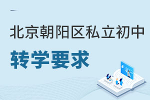 北京朝陽區(qū)私立初中轉(zhuǎn)學要求